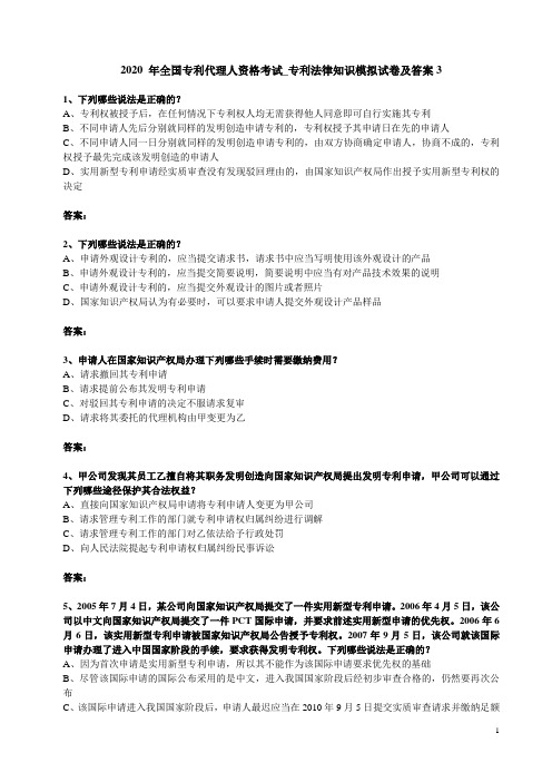 2020 年全国专利代理人资格考试_专利法律知识模拟试卷及答案3
