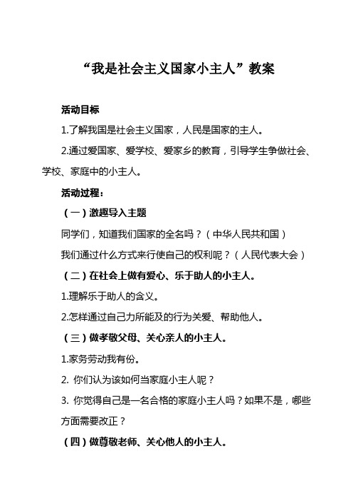 我是社会主义国家小主人