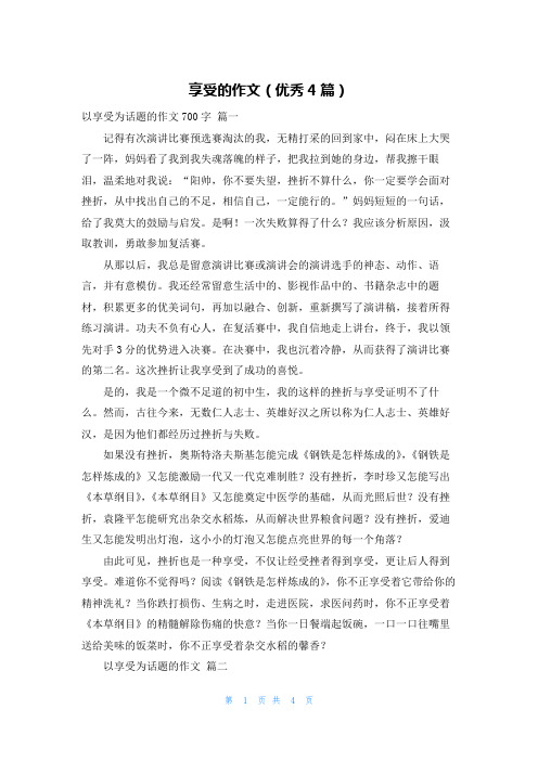 享受的作文(优秀4篇)