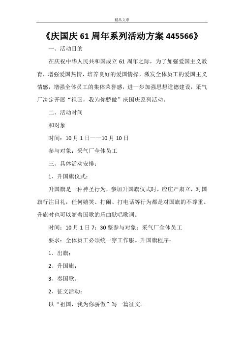 《庆国庆61周年系列活动方案445566》