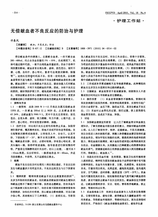 无偿献血者不良反应的防治与护理
