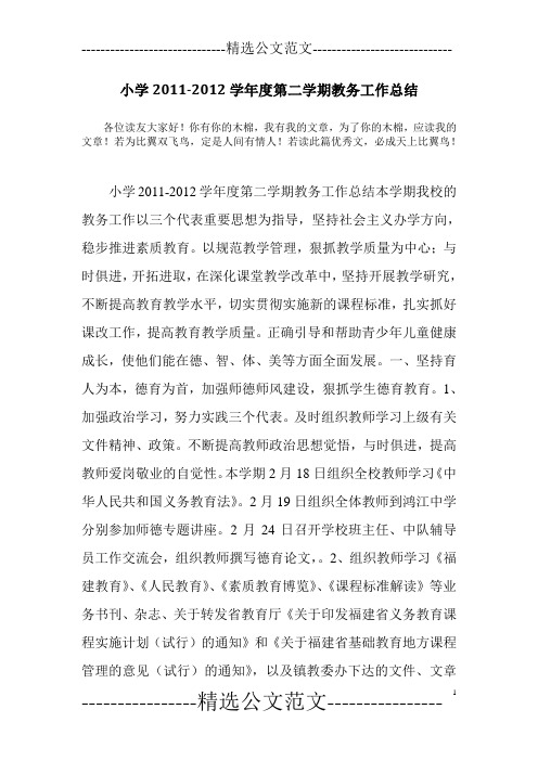 小学2011-2012学年度第二学期教务工作总结