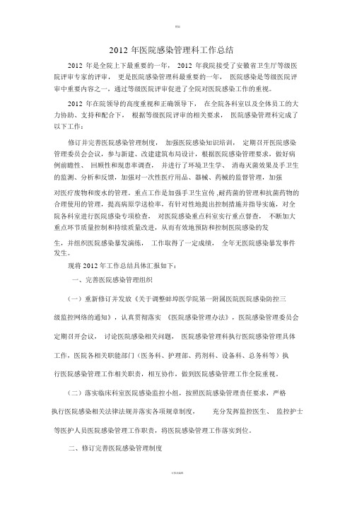 院感科2012年工作总结