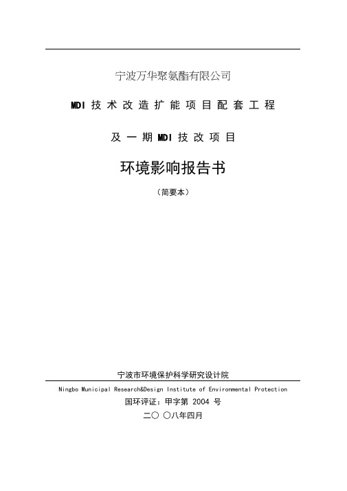 万华MDI环评