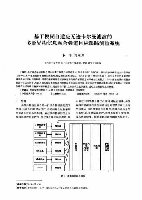 基于模糊自适应无迹卡尔曼滤波的多源异构信息融合弹道目标跟踪测量系统
