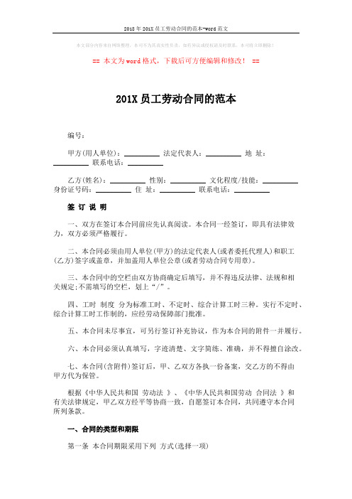 2018年201X员工劳动合同的范本-word范文 (8页)