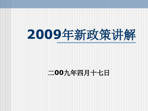 2009年新政策
