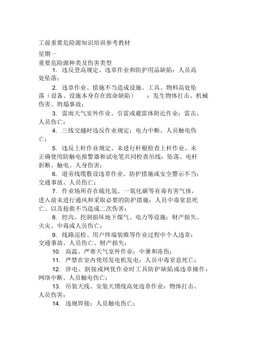 (参考资料)每日工前培训参考教材