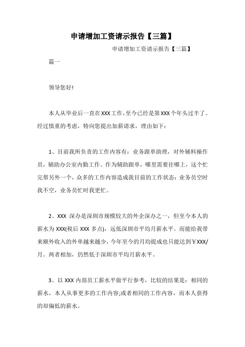 申请增加工资请示报告【三篇】
