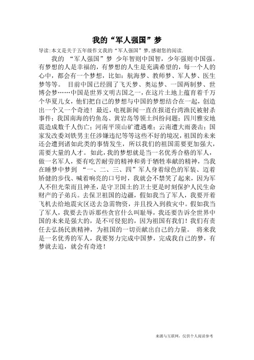 我的“军人强国”梦_五年级作文