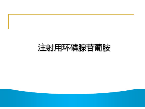 注射用环磷腺苷葡胺