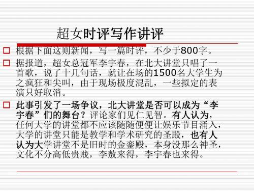 超女时评写作讲评