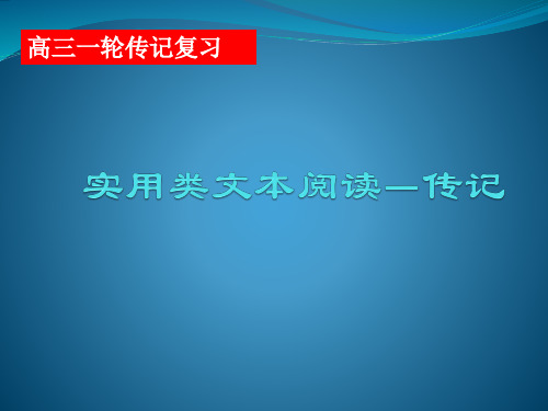 高三语文一轮复习实用课件：实用类文本阅读—传记 (共26张PPT)