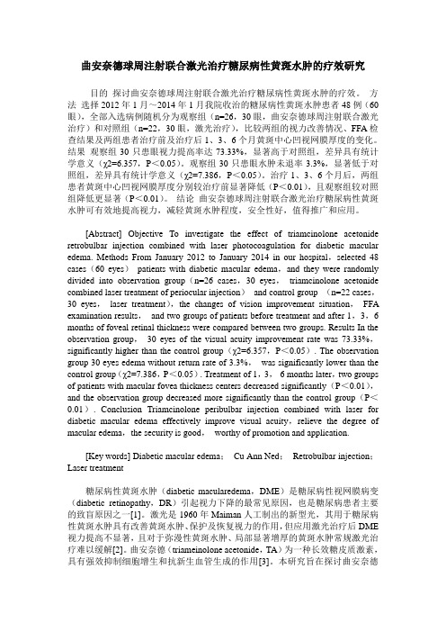 曲安奈德球周注射联合激光治疗糖尿病性黄斑水肿的疗效研究