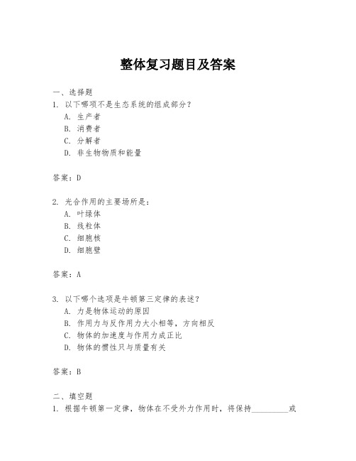 整体复习题目及答案