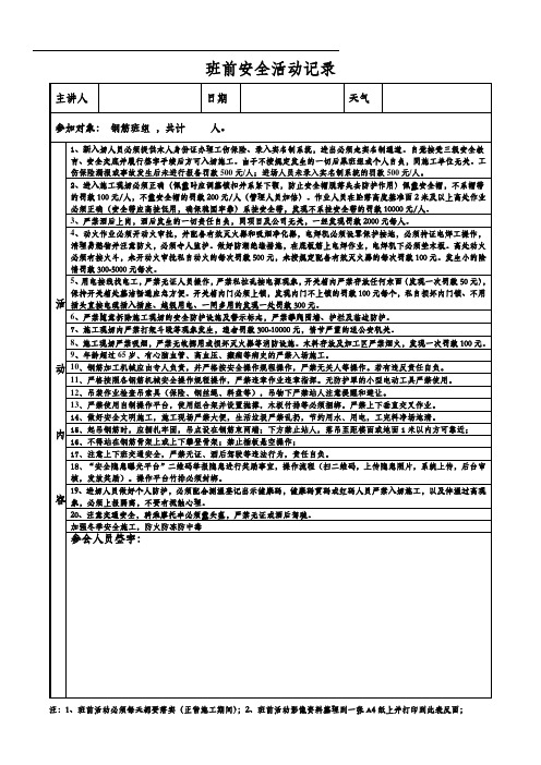 施工现场钢筋工班前活动记录