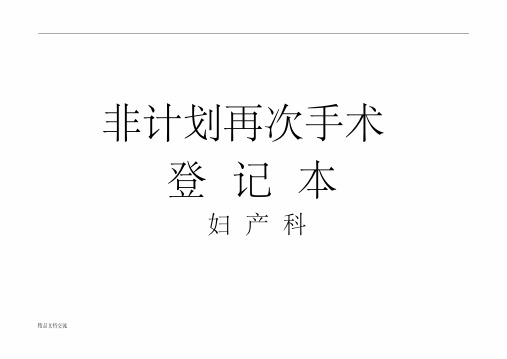 非计划再次手术登记本