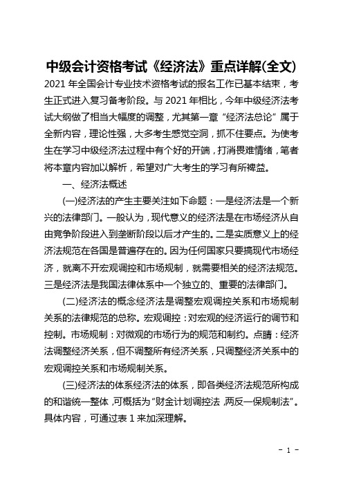 中级会计资格考试《经济法》重点详解(全文)