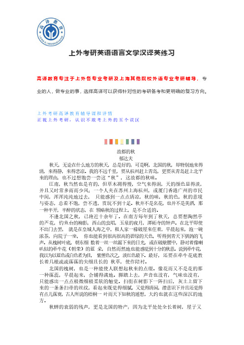 上外考研英语语言文学汉译英练习郁达夫《故都的秋》