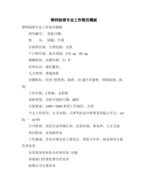 律师助理专业工作简历模板