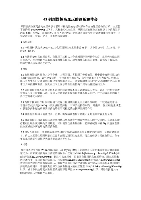 43例顽固性高血压的诊断和体会