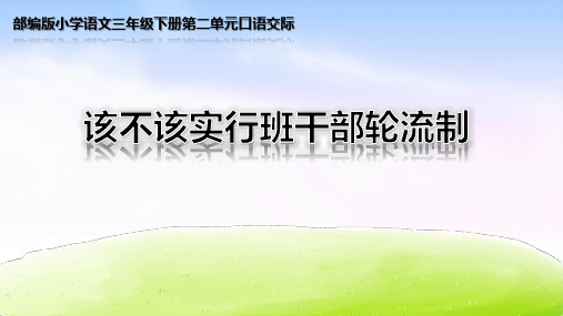 新人教版(部编)三年级语文下册《二单元  口语交际：该不该实行班干部轮流制》导读课_3