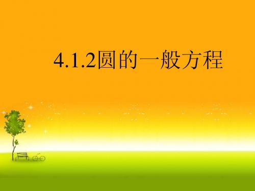 4.1.2圆的一般方程