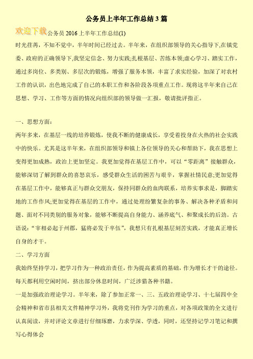 公务员上半年工作总结3篇