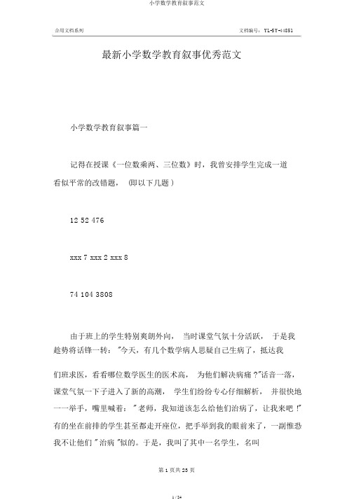 小学数学教育叙事范文