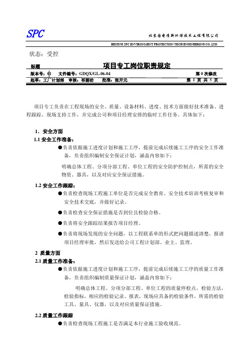 项目专工岗位职责