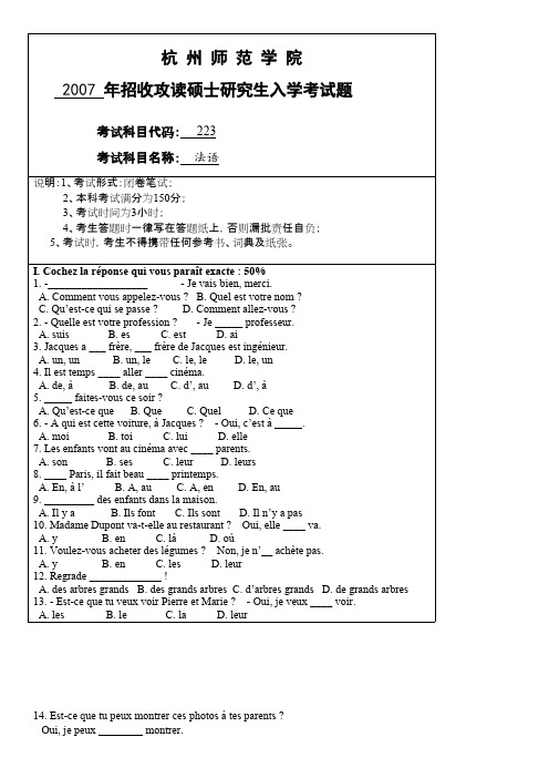 杭州师范大学二外法语2007--2019年考研专业课真题