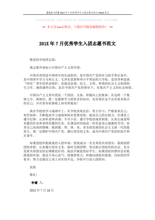 【最新文档】201X年7月优秀学生入团志愿书范文-word范文 (1页)