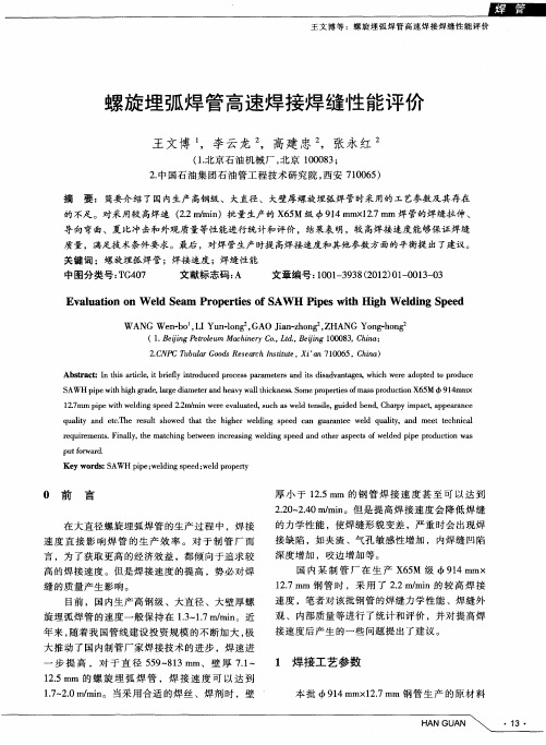 螺旋埋弧焊管高速焊接焊缝性能评价