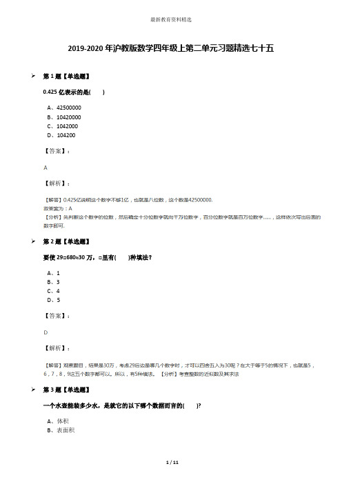 2019-2020年沪教版数学四年级上第二单元习题精选七十五