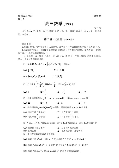 山东省潍坊市2013届高三上学期期末考试数学文试题