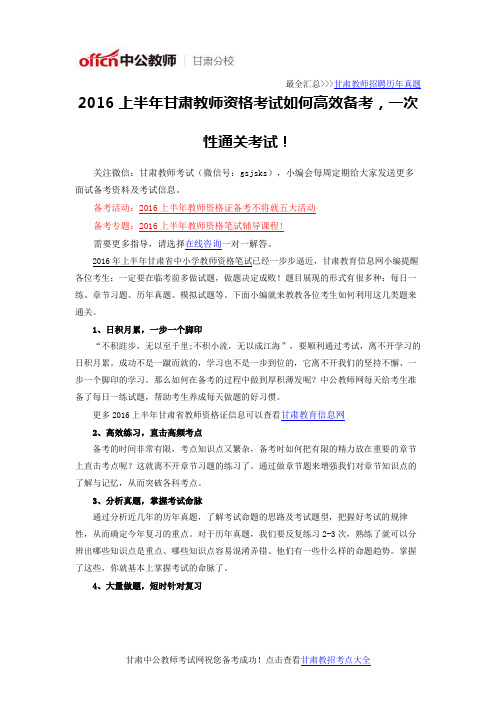 2016上半年甘肃教师资格考试如何高效备考,一次性通关考试!