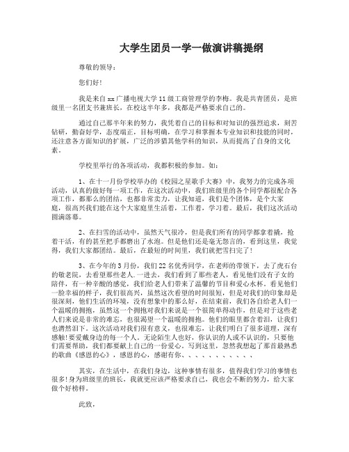 团员一学一做主题团课发言稿精选篇