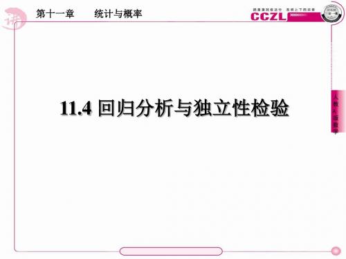 11.4回归分析与独立性检验-PPT文档资料