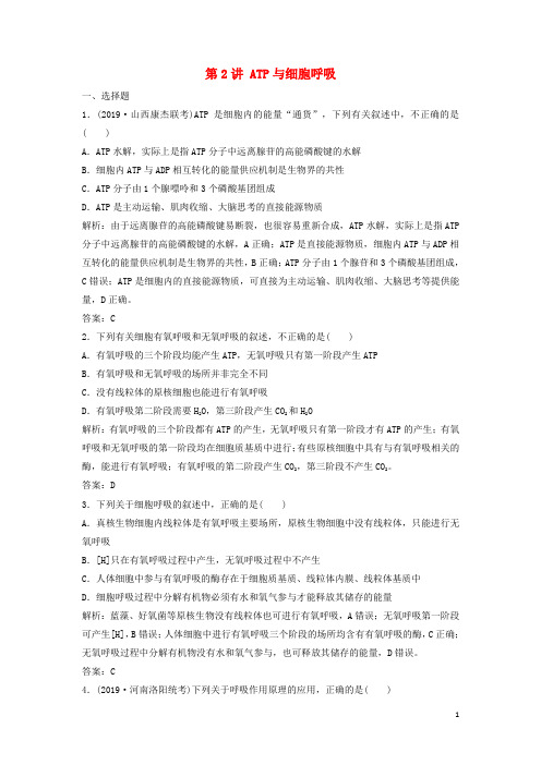 高考生物大一轮复习第三单元第2讲ATP与细胞呼吸练习含解析新人教版