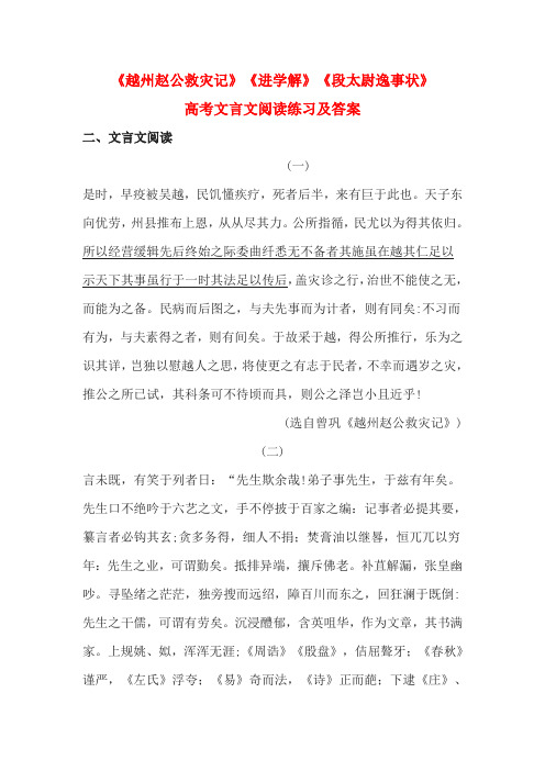 《越州赵公救灾记》《进学解》《段太尉逸事状》高考文言文阅读练习及答案