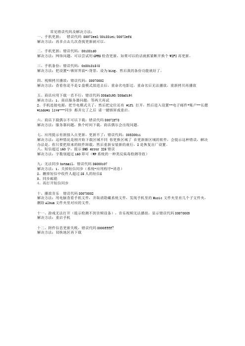 WP8手机常见错误代码及解决方法