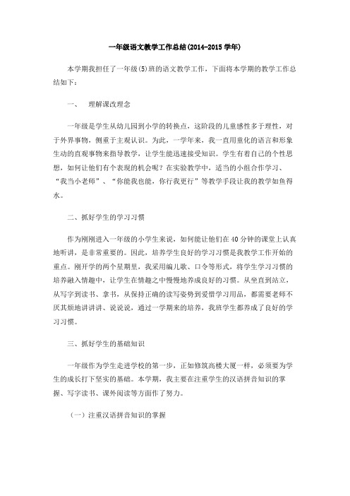 一年级语文教学工作总结(2014-2015学年)