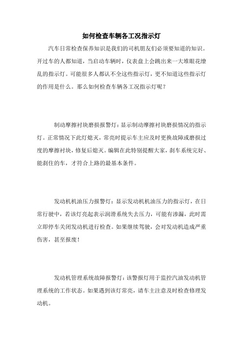 如何检查车辆各工况指示灯