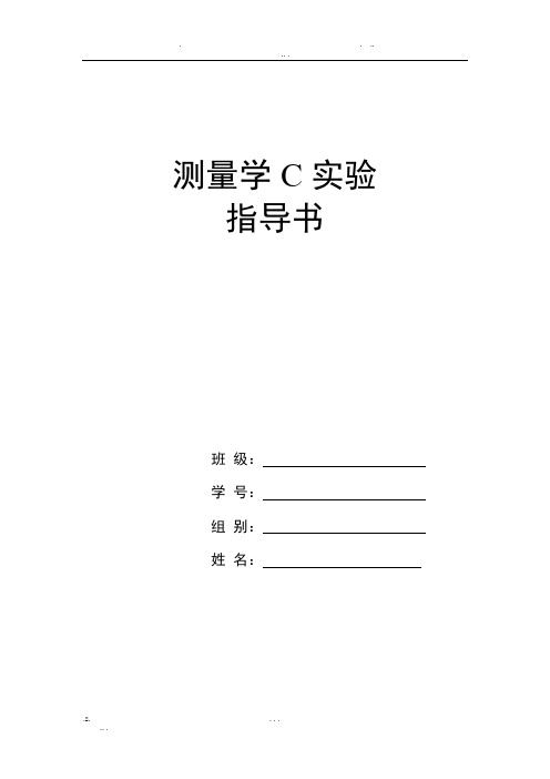 测量学实验报告