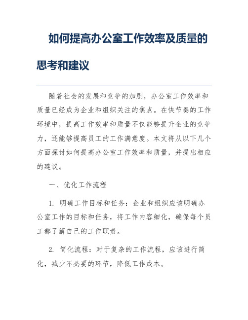 如何提高办公室工作效率及质量的思考和建议