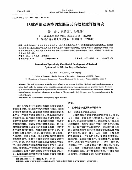 区域系统动态协调发展及其有效程度评价研究