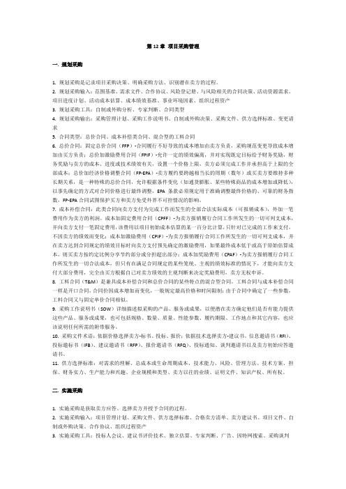 【PMP学习笔记】第12章 项目采购管理