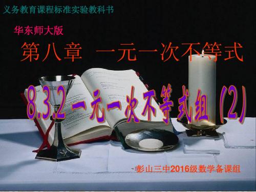 2017年春季新版华东师大版七年级数学下学期8.3、一元一次不等式组课件1