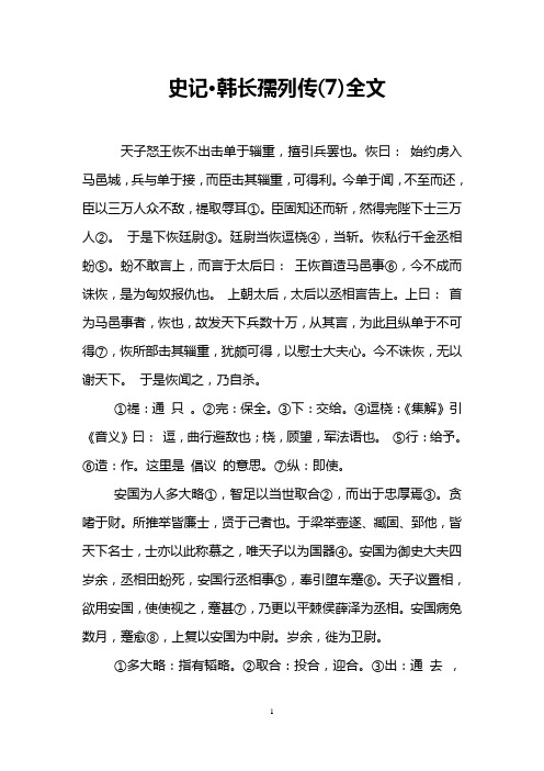 史记·韩长孺列传(7)全文