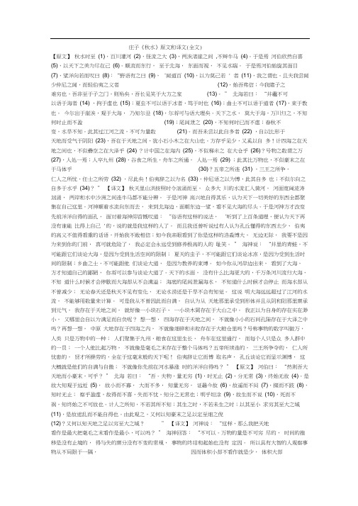 庄子《秋水》原文和译文(全文)